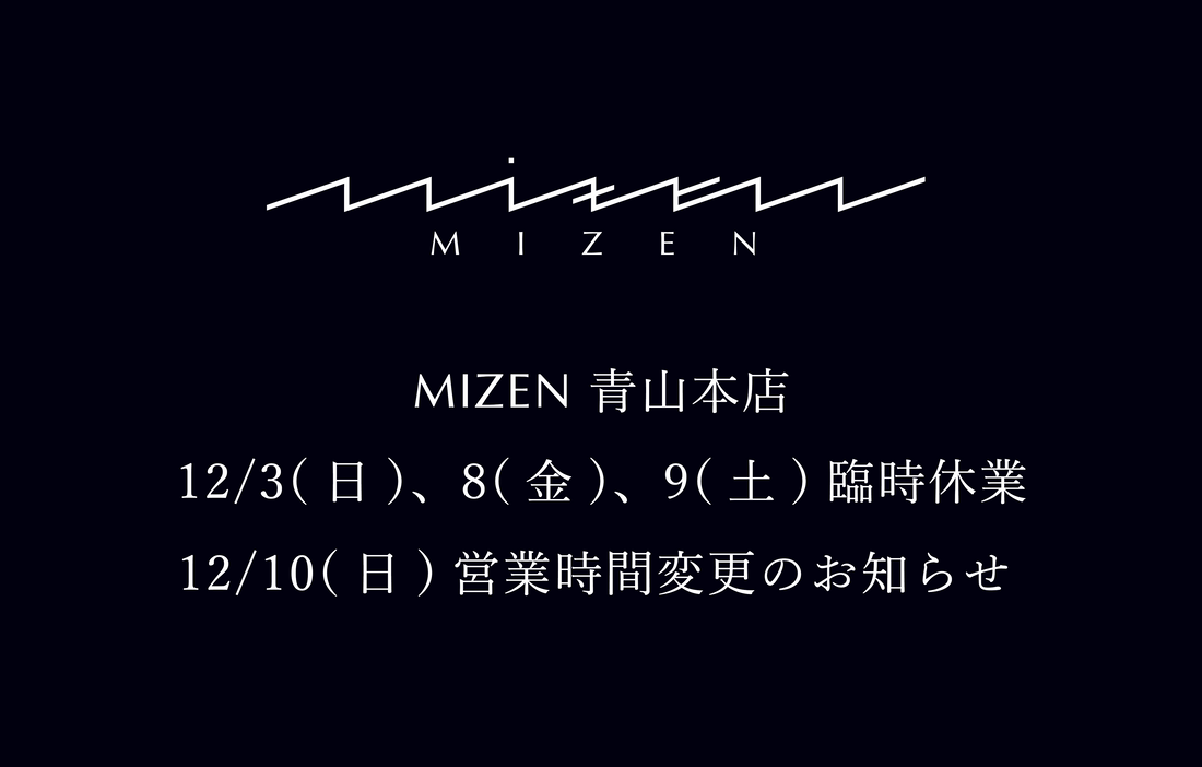 MIZEN青山本店 臨時休業・営業時間変更のお知らせ